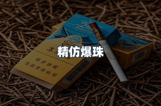 精仿爆珠